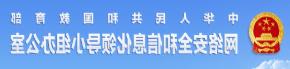 网络安全和信息化领导小组办公室